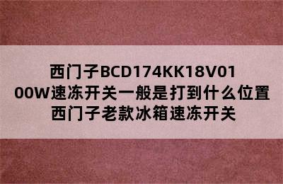 西门子BCD174KK18V0100W速冻开关一般是打到什么位置 西门子老款冰箱速冻开关